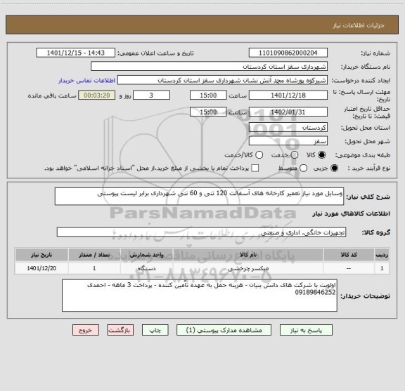 استعلام وسایل مورد نیاز تعمیر کارخانه های آسفالت 120 تنی و 60 تنی شهرداری برابر لیست پیوستی