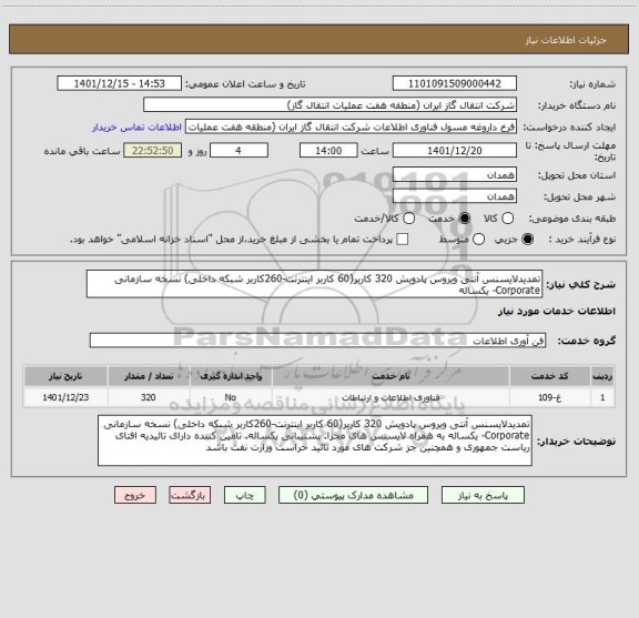 استعلام تمدیدلایسنس آنتی ویروس پادویش 320 کاربر(60 کاربر اینترنت-260کاربر شبکه داخلی) نسخه سازمانی Corporate- یکساله