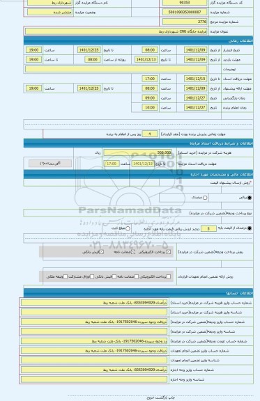 مزایده ، مزایده جایگاه CNG شهرداری ربط