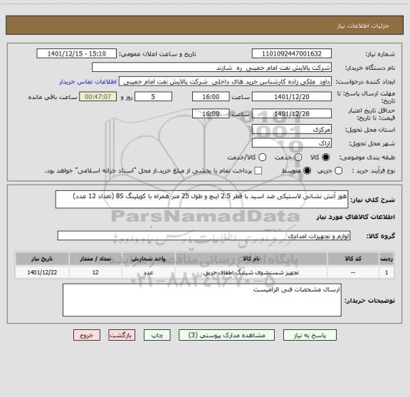 استعلام هوز آتش نشانی لاستیکی ضد اسید با قطر 2.5 اینچ و طول 25 متر همراه با کوپلینگ BS (تعداد 12 عدد)