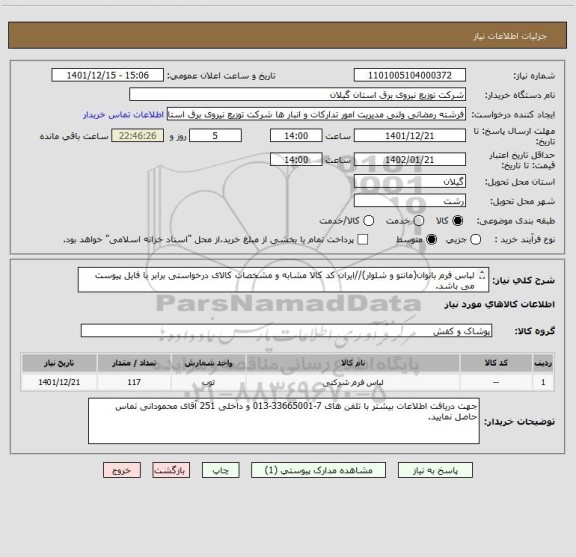 استعلام لباس فرم بانوان(مانتو و شلوار)//ایران کد کالا مشابه و مشخصات کالای درخواستی برابر با فایل پیوست می باشد.