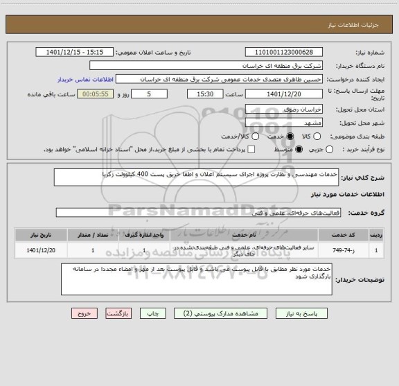 استعلام خدمات مهندسی و نظارت پروژه اجرای سیستم اعلان و اطفا حریق پست 400 کیلوولت زکریا