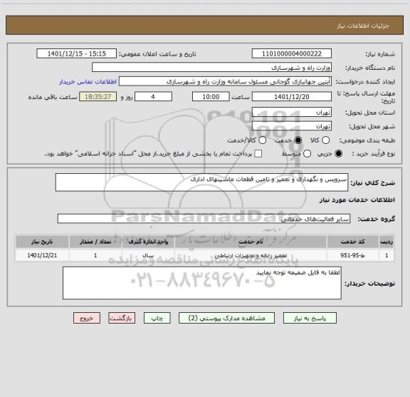 استعلام سرویس و نگهداری و تعمیر و تامین قطعات ماشینهای اداری