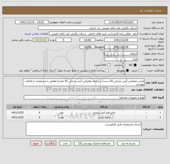 استعلام لباس عملیاتی آتش نشانی (6 دست) و چکمه عملیاتی آتش نشانی (6 جفت) مطابق با مشخصات و الزامات پیوست