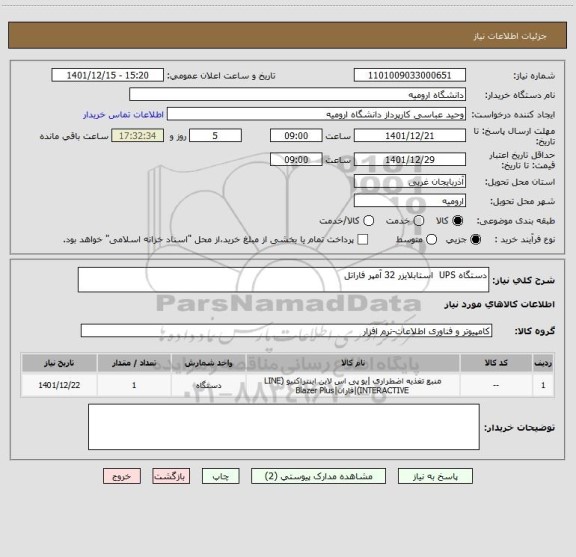 استعلام دستگاه UPS  استابلایزر 32 آمپر فاراتل