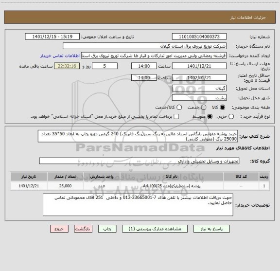 استعلام خرید پوشه مقوایی بایگانی اسناد مالی به رنگ سبز(رنگ فابریک) 240 گرمی دورو چاپ به ابعاد 50*35 تعداد 25000 برگ (مقوایی کارتی)