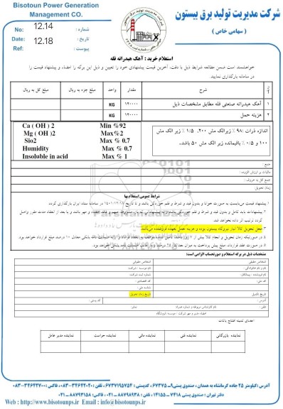 استعلام خرید آهک هیدراته فله 