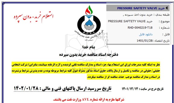 استعلام خرید PRESSURE SAFTETY VALVE