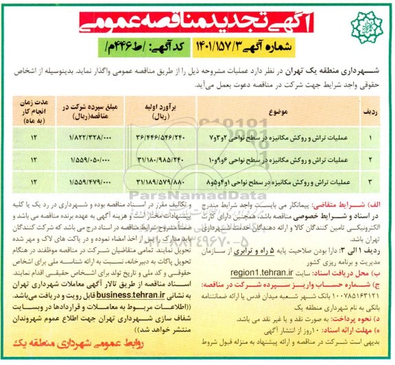 تجدید مناقصه عملیات تراش و روکش مکانیزه در سطح نواحی ...