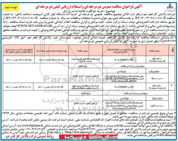 مناقصه خرید 58 دستگاه کولر گازی اسپیلت ....- نوبت دوم