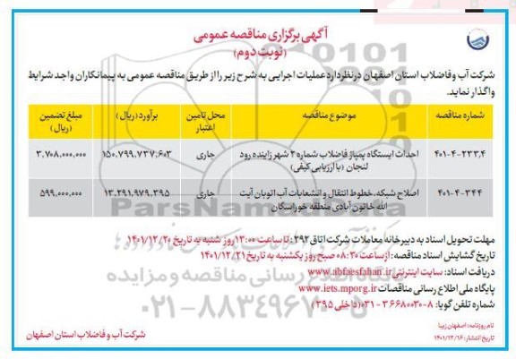 مناقصه احداث ایستگاه پمپاژ فاضلاب شماره 2 و ...   نوبت دوم