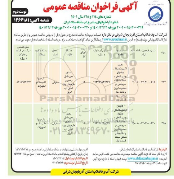 فراخوان مناقصه تجهیز الکترومکانیکال چاه های جدیدالحفر و احداث اتاقک سرچاهی...- نوبت دوم 