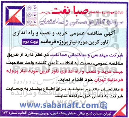 مناقصه عمومی خرید و نصب و راه اندازی تاور کرین - نوبت دوم 