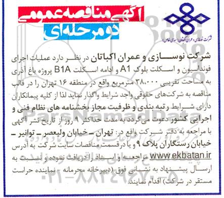 مناقصه عملیات اجرای فونداسیون و اسکلت بلوک A1 و ادامه اسکلت B1A پروژه باغ 