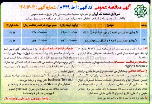 مناقصه نگهداری فضای سبز ناحیه 5 ..