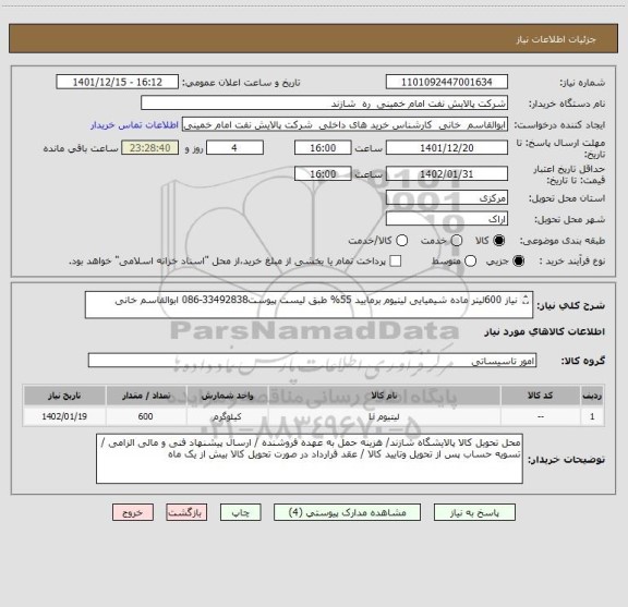 استعلام نیاز 600لیتر ماده شیمیایی لیتیوم برمایید 55% طبق لیست پیوست33492838-086 ابوالقاسم خانی

(شایان ذکر است مقدار مورد نیاز 600لیتر می باشد )