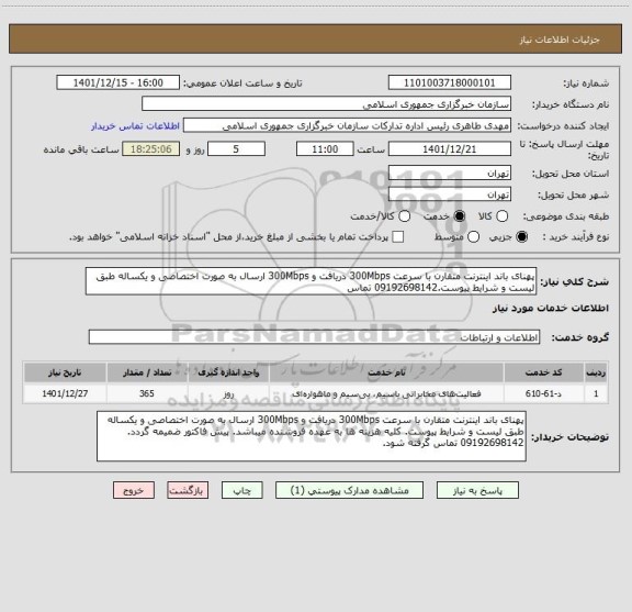 استعلام پهنای باند اینترنت متقارن با سرعت 300Mbps دریافت و 300Mbps ارسال به صورت اختصاصی و یکساله طبق لیست و شرایط پیوست.09192698142 تماس