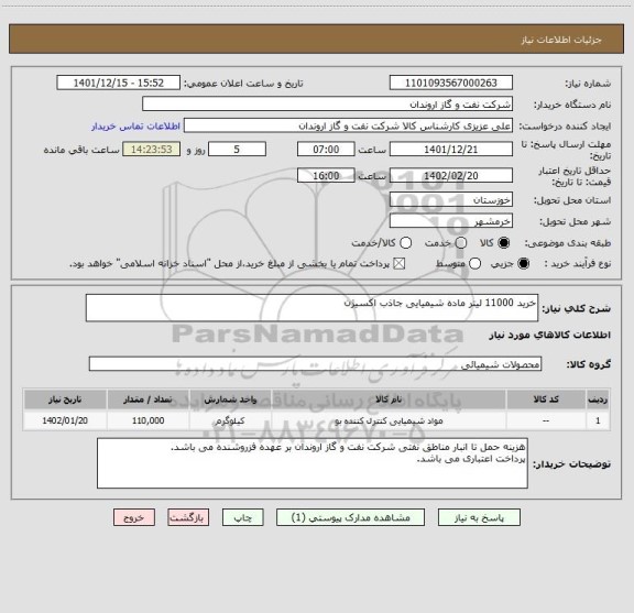 استعلام خرید 11000 لیتر ماده شیمیایی جاذب اکسیژن