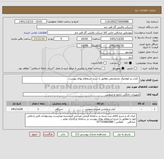 استعلام  کباب پز اتوماتیک تشعشعی مطابق با شرح استعلام بهای پیوست .