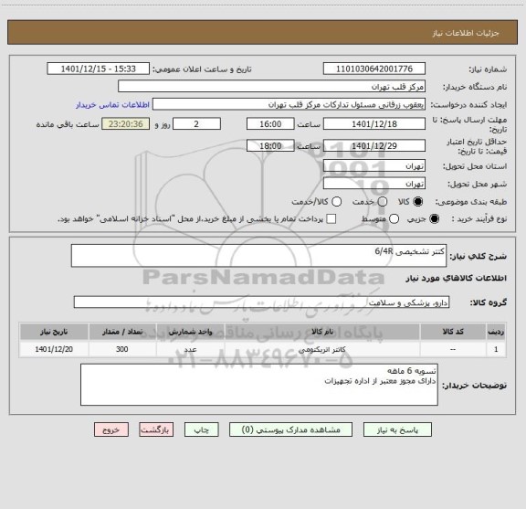 استعلام کتتر تشخیصی 6/4R