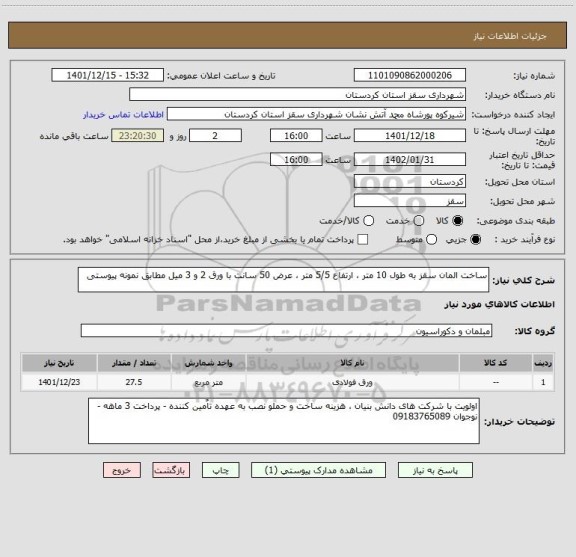 استعلام ساخت المان سقز به طول 10 متر ، ارتفاع 5/5 متر ، عرض 50 سانت با ورق 2 و 3 میل مطابق نمونه پیوستی