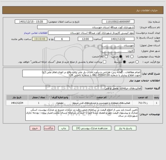 استعلام انجام مطالعات ، گمانه زنی، طراحی و برآورد احداث پل عابر پیاده واقع در اتوبان امام علی (ع)
جهت اطلاع بیشتر با شماره 35551120-061 با شماره داخلی 124