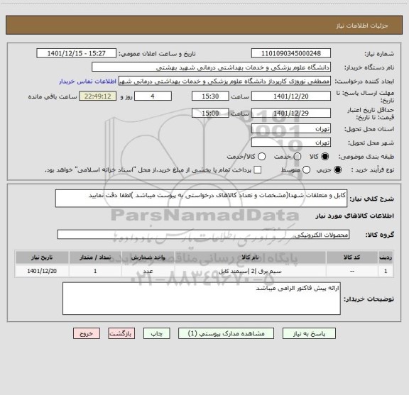 استعلام کابل و متعلقات شهدا(مشخصات و تعداد کالاهای درخواستی به پیوست میباشد )لطفا دقت نمایید