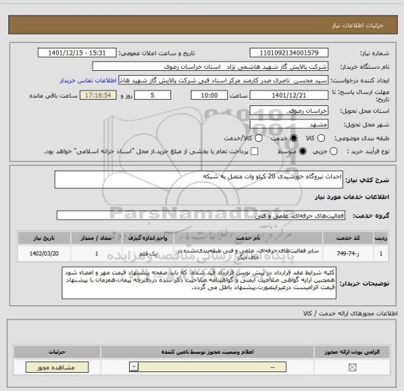 استعلام احداث نیروگاه خورشیدی 20 کیلو وات متصل به شبکه