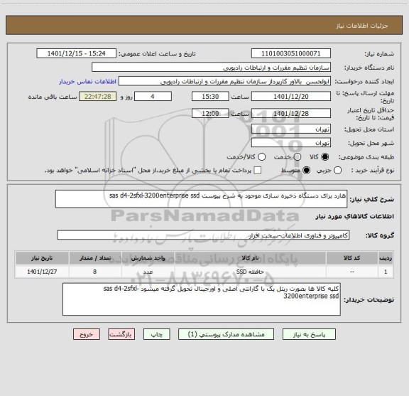 استعلام هارد برای دستگاه ذخیره سازی موجود به شرح پیوست sas d4-2sfxl-3200enterprise ssd