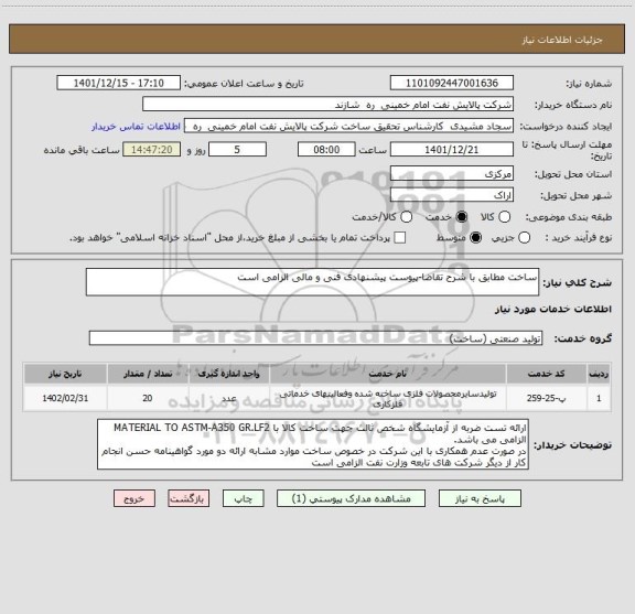 استعلام ساخت مطابق با شرح تقاضا-پیوست پیشنهادی فنی و مالی الزامی است