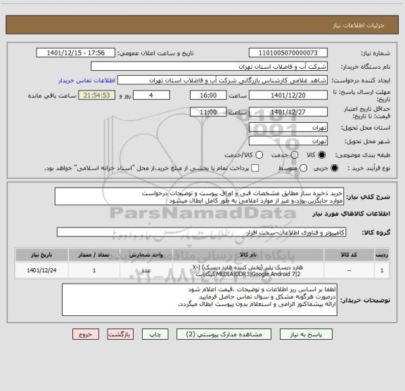 استعلام خرید ذخیره ساز مطابق مشخصات فنی و اوراق پیوست و توضیحات درخواست
موارد جایگزین،یوزد،و غیر از موارد اعلامی به طور کامل ابطال میشود