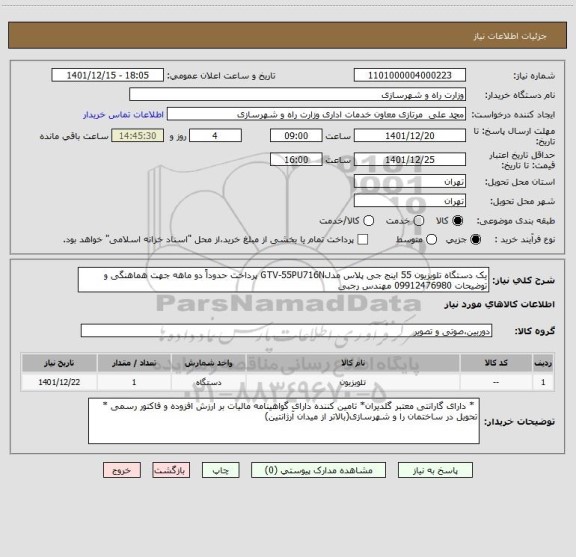 استعلام یک دستگاه تلویزیون 55 اینج جی پلاس مدلGTV-55PU716N پرداخت حدوداً دو ماهه جهت هماهنگی و توضیحات 09912476980 مهندس رجبی