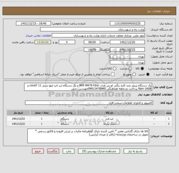 استعلام یک دستگاه پرینتر چند کاره رنگی اچ پی مدل  MFP M479 Fdw و یک دستگاه لپ تاپ لنوو نسل 11 corei7 و Ram 16GB پرداخت دو ماهه هماهنگی 09912476980مهندس رجبی