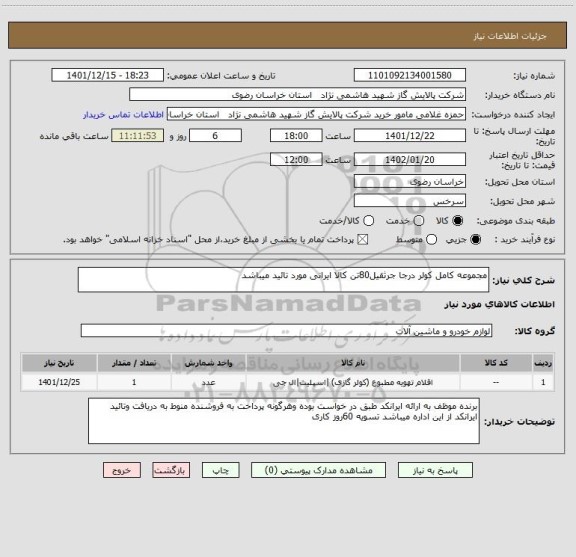 استعلام مجموعه کامل کولر درجا جرثقیل80تن کالا ایرانی مورد تائید میباشد