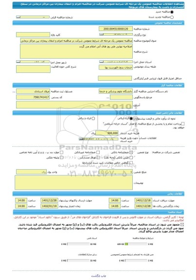 مناقصه، مناقصه عمومی یک مرحله ای شرایط عمومی شرکت در مناقصه اعزام و انتقال بیماران بین مراکز درمانی در سطح   گچساران و باشت  به بیمارستان های مربوطه