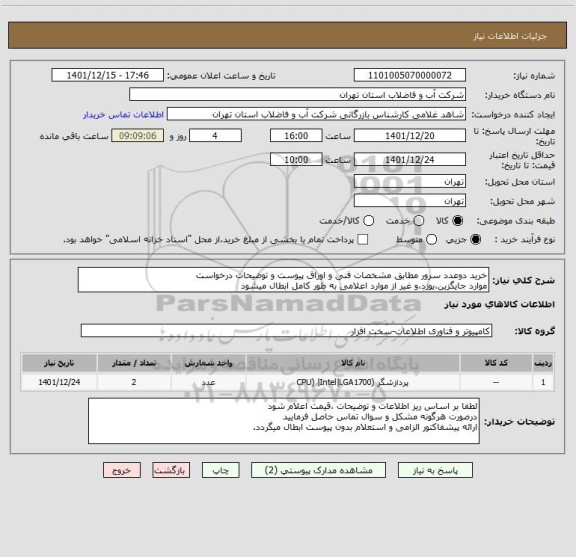 استعلام خرید دوعدد سرور مطابق مشخصات فنی و اوراق پیوست و توضیحات درخواست
موارد جایگزین،یوزد،و غیر از موارد اعلامی به طور کامل ابطال میشود