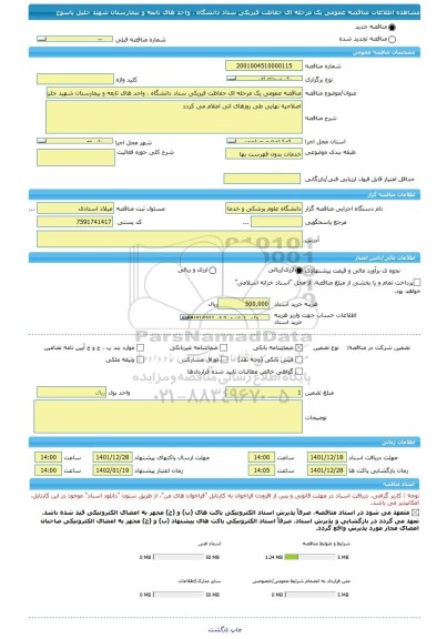 مناقصه، مناقصه عمومی یک مرحله ای حفاظت فیزیکی ستاد دانشگاه، سامانه تدارکات الکترونیکی دولت