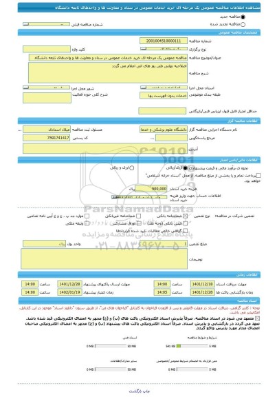 مناقصه، مناقصه عمومی یک مرحله ای خرید خدمات عمومی در ستاد و معاونت ها و واحدهای تابعه دانشگاه