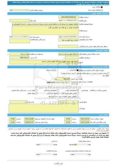 مناقصه، مناقصه عمومی یک مرحله ای در مناقصه بخش پذیرش بیماران بستری و سرپایی  و اسکن الکترونیکی پرونده های پزشکی  بیمارستان امام خمینی (ره) دهدشت