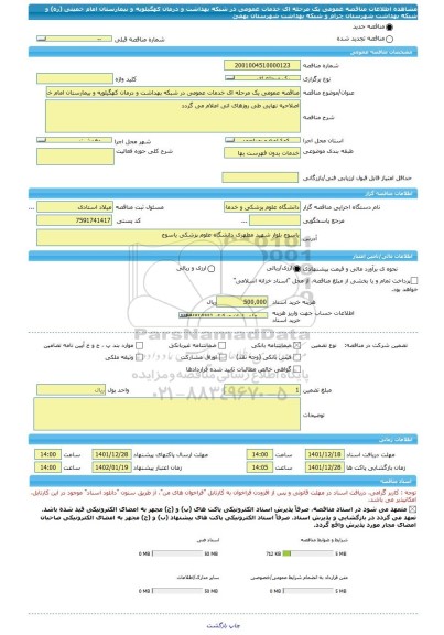 مناقصه، مناقصه عمومی یک مرحله ای خدمات عمومی در شبکه بهداشت و درمان کهگیلویه و بیمارستان امام خمینی (ره) و شبکه بهداشت شهرستان چرام و شبکه بهداشت شهرستان بهمئ