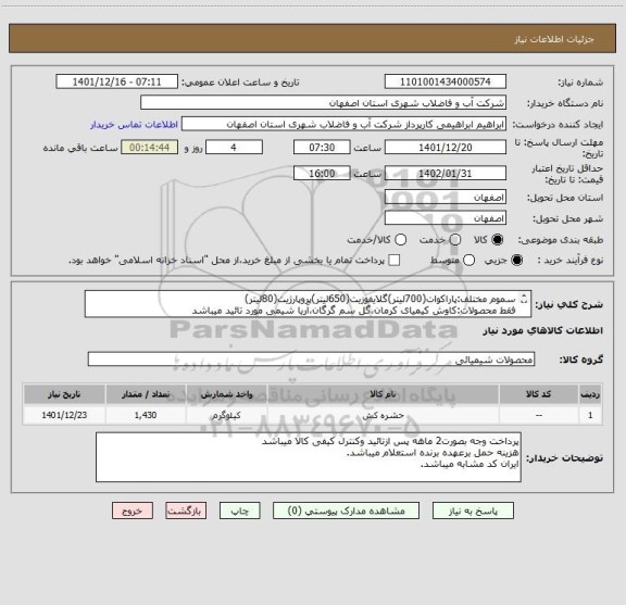 استعلام سموم مختلف:پاراکوات(700لیتر)گلایفوزیت(650لیتر)پروپارژیت(80لیتر)
فقط محصولات:کاوش کیمیای کرمان،گل سم گرگان،آریا شیمی مورد تائید میباشد