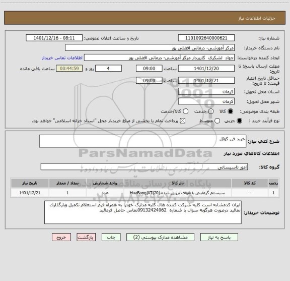 استعلام خرید فن کوئل