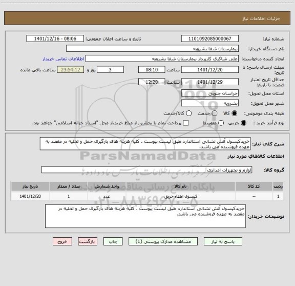 استعلام خریدکپسول آتش نشانی استاندارد طبق لیست پیوست . کلیه هزینه های بارگیری حمل و تخلیه در مقصد به عهده فروشنده می باشد.