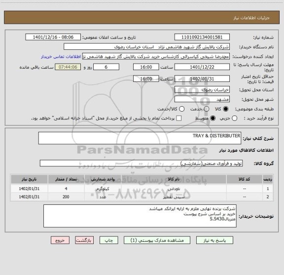 استعلام TRAY & DISTERIBUTER