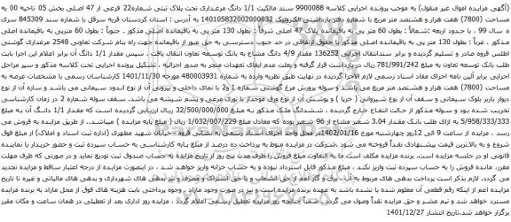 آگهی مزایده دانگ مرغداری تحت پلاک ثبتی شماره22 فرعی از 47 اصلی بخش 05