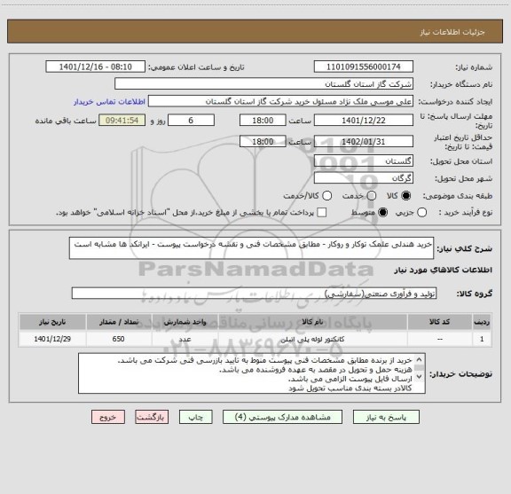 استعلام خرید هندلی علمک توکار و روکار - مطابق مشخصات فنی و نقشه درخواست پیوست - ایرانکد ها مشابه است