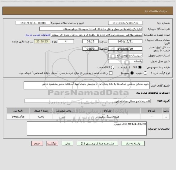 استعلام خرید مصالح سنگی شکسته با دانه بندی 12-0 میلیمتر جهت تهیه آسفالت محور پشتکوه خاش