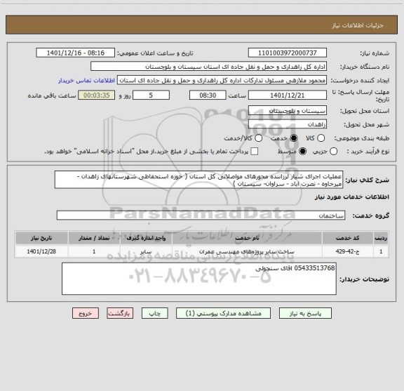 استعلام عملیات اجرای شیار لرزاننده محورهای مواصلاتی کل استان ( حوزه استحفاظی شهرستانهای زاهدان - میرجاوه - نصرت اباد - سراوان- سیستان )