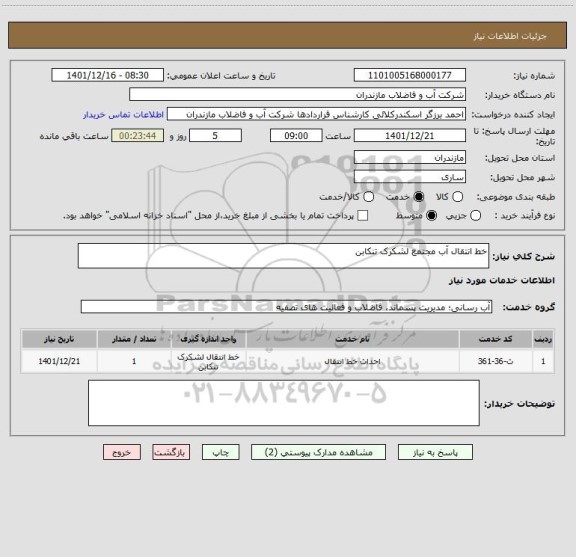 استعلام خط انتقال آب مجتمع لشکرک تنکابن