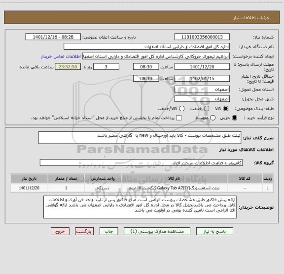 استعلام تبلت طبق مشخصات پیوست - کالا باید اورجینال و new با  گارانتی معتبر باشد